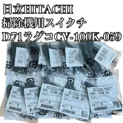 日立HITACHI 掃除機用スイクチ（D71）ラグコン CV-100K-059のサムネイル