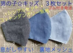 子ども　マスク　キッズ　幼児　男の子　無地　ダンガリー　黒　青　水色　３枚のサムネイル