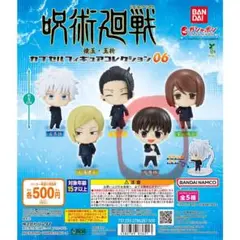 呪術廻戦 カプセルフィギュアコレクション06