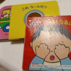 いないいないばあ 絵本 2冊セットのサムネイル