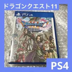 「激安」PS4 ドラゴンクエスト11 過ぎ去りし時を求めて
