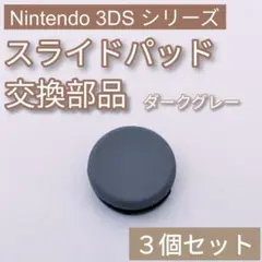 3DS 共通 スライドパッド アナログスティック 樹脂 ダークグレー 3個セット