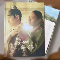 2PMジュノ主演　赤い袖先　フォトエッセイ集