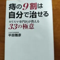 痔の9割は自分で治せる カリスマ専門医が教える33の極意
