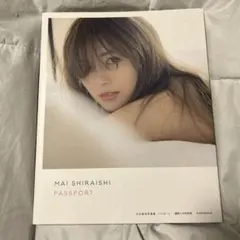 白石麻衣写真集 パスポート