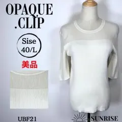 ★美品★ オペークドットクリップ 五分袖 リブ編み ニット アイボリー Lサイズ