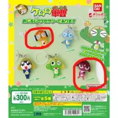 ケロロ軍曹　めじるしアクセサリー　ギロロ　クルル