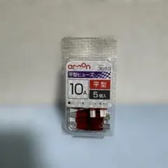 エーモン 平型ヒューズ 10A 5個入 3669のサムネイル