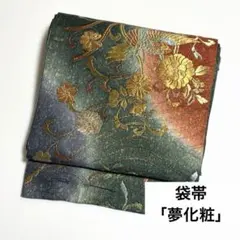 【袋帯】 。「夢化粧」 鳥に花の模様 カラー金属糸入り 六通柄 和装 着物 帯