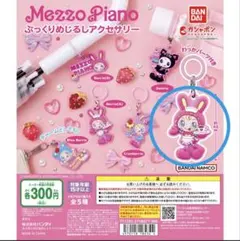 メゾピアノ　めじるしアクセサリー　ベリエちゃん