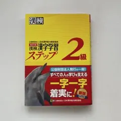 漢検 漢字学習ステップ 2級