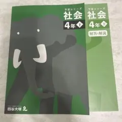 四谷大塚 予習シリーズ 社会 4年 下 解答解説付