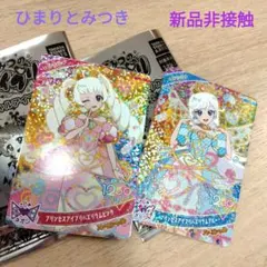 ひみつのアイプリ ハッピーセット カード ひまり みつき 新品非接触