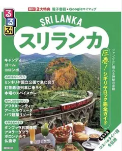 2025年11月初版発行　スリランカ 旅行ガイド