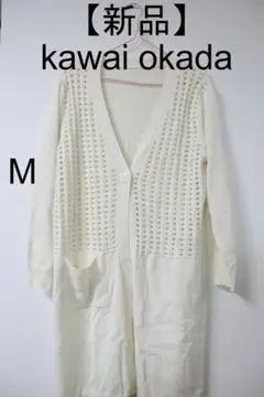 プロフ必【新品】kawai okada ニットロングカーディガンM