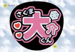 2026年最新】佐久間 うちわ文字の人気アイテム - メルカリ