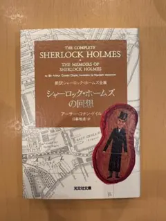 【2冊セット】新訳シャーロック・ホームズ