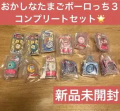 たまごっち　おかしなたまごボーロっち3 コンプリートセット　新品未開封