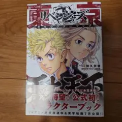 東京リベンジャーズ キャラクター本 天上天下