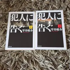 犯人に告ぐ 上下