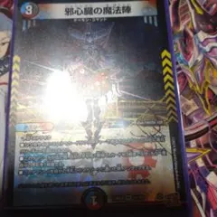 邪心臓の魔法陣