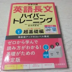 英語長文 ハイパートレーニング 超基礎編