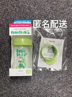 【匿名配送】哺乳瓶 ビーンスターク 150ml 専用アタッチメントセット