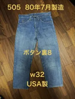 O*3様 levi's 505 W32 ボタン裏8 USA製　66後期