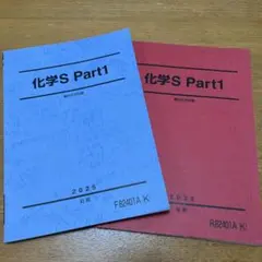 駿台 化学S Part1、2前期後期 EX東大理系演習コース - メルカリ