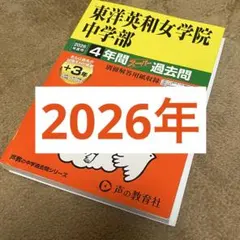 2026年最新】中学 過去問 東洋英和の人気アイテム - メルカリ