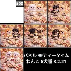 オーダーページ パネル ティータイムわんこ 6犬種 8.2.21