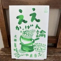 ええかげん論 土井善晴　中島岳志 ミシマ社 1980年