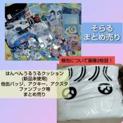 そらる そらまふ AtR グッズ まとめ売り セット 歌い手