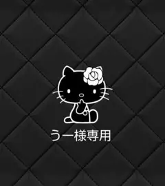 うー様専用