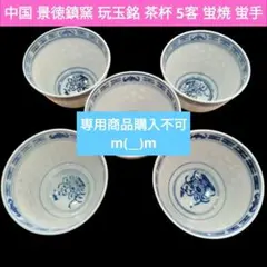 中国 景徳鎮窯 玩玉銘 茶杯 5客 蛍焼 蛍手