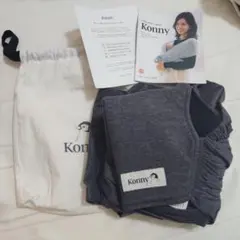 Konny 抱っこ紐 グレー 収納袋付き