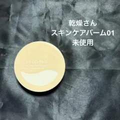 乾燥さん 保湿力 スキンケアバームファンデーション01