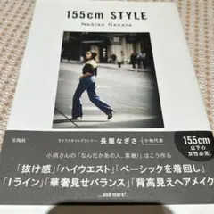 155cm STYLE