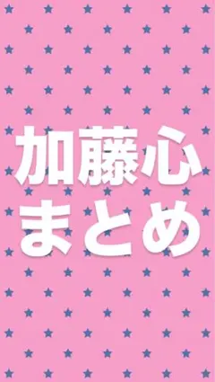 加藤心 まとめ　（即購入❌）