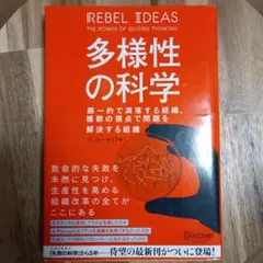 多様性の科学 画一的で凋落する組織、複数の視点で問題を解決する組織