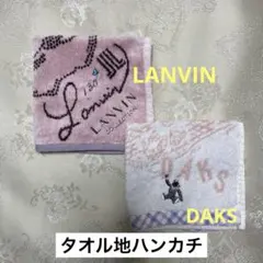 中古　タオル地ハンカチ２枚　LANVIN DAKS