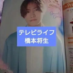 橋本将生 テレビライフ 3/6号 切り抜き