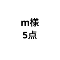 m様