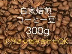 《注文後焙煎》自家焙煎コーヒー豆300g (お好きな組み合わせOK！)のサムネイル