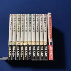 お参りですよ 1〜10巻 + 番外編　山本小鉄子