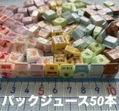 ミニチュア　パックジュース50本　ドールハウス　デコパーツDIY フルーツ