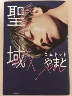 コムドット やまと 聖域