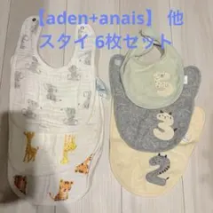 【aden+anais】 他 スタイ 6枚セット