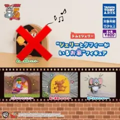 トムとジェリー ガチャガチャ フィギュア 3種セット