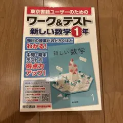 ワーク＆テスト 新しい数学 1年 東京書籍 学習参考書